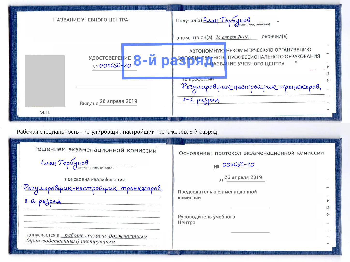 корочка 8-й разряд Регулировщик-настройщик тренажеров Котельники