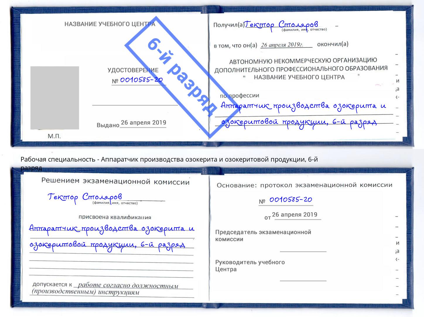 корочка 6-й разряд Аппаратчик производства озокерита и озокеритовой продукции Котельники