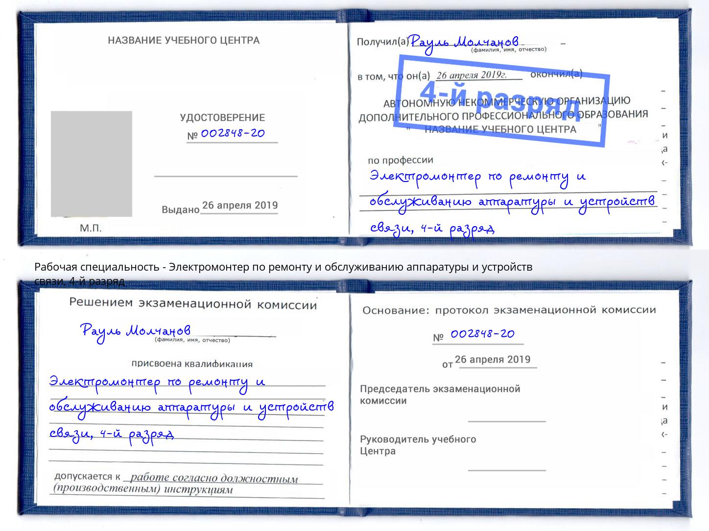 корочка 4-й разряд Электромонтер по ремонту и обслуживанию аппаратуры и устройств связи Котельники