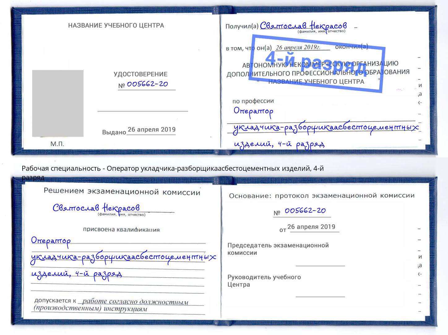 корочка 4-й разряд Оператор укладчика-разборщикаасбестоцементных изделий Котельники