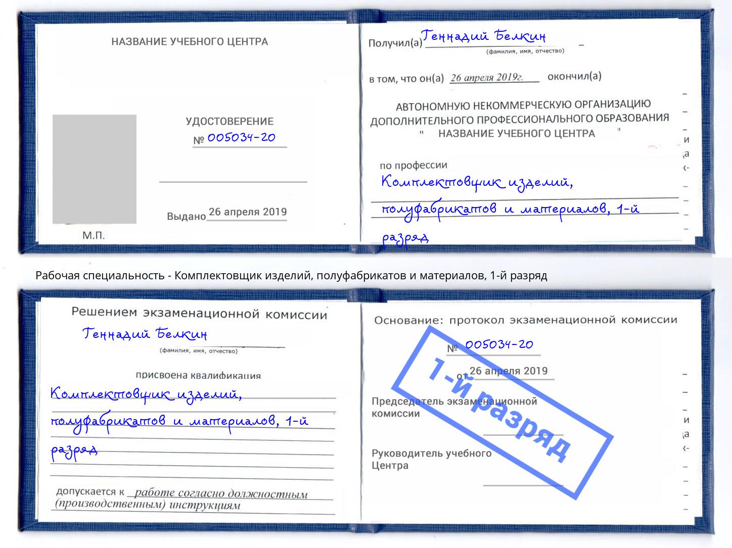 корочка 1-й разряд Комплектовщик изделий, полуфабрикатов и материалов Котельники