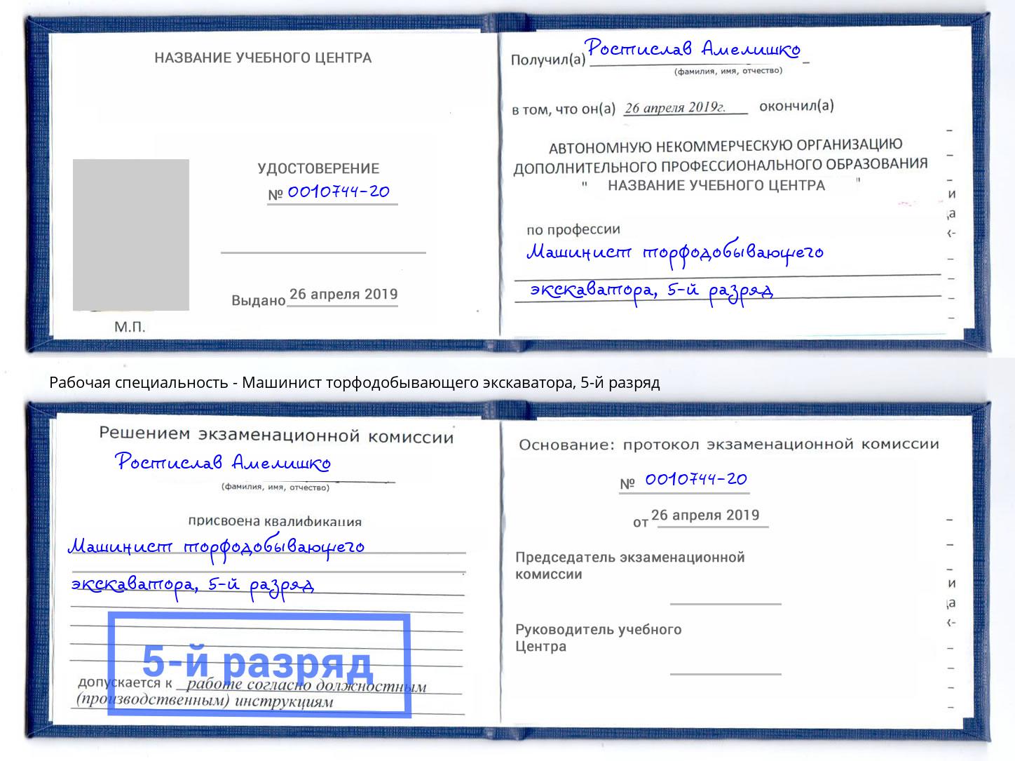 корочка 5-й разряд Машинист торфодобывающего экскаватора Котельники