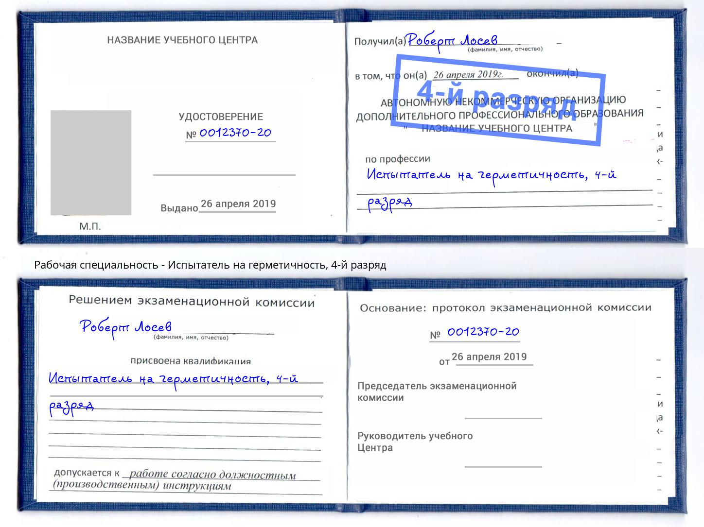 корочка 4-й разряд Испытатель на герметичность Котельники