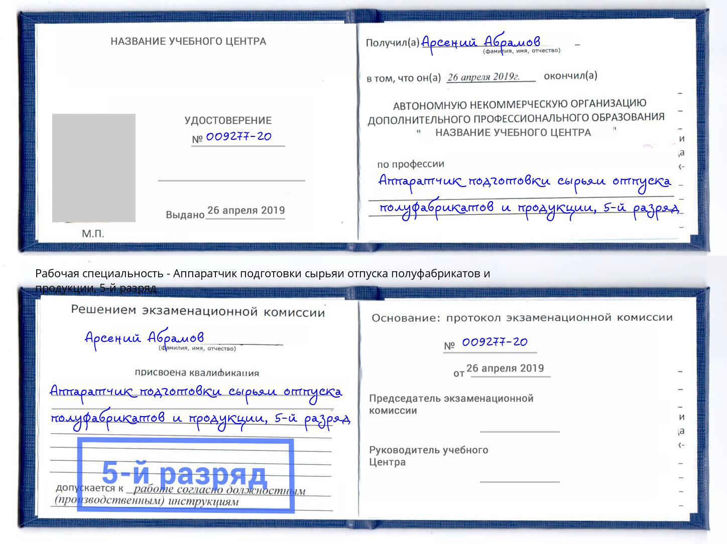 корочка 5-й разряд Аппаратчик подготовки сырьяи отпуска полуфабрикатов и продукции Котельники