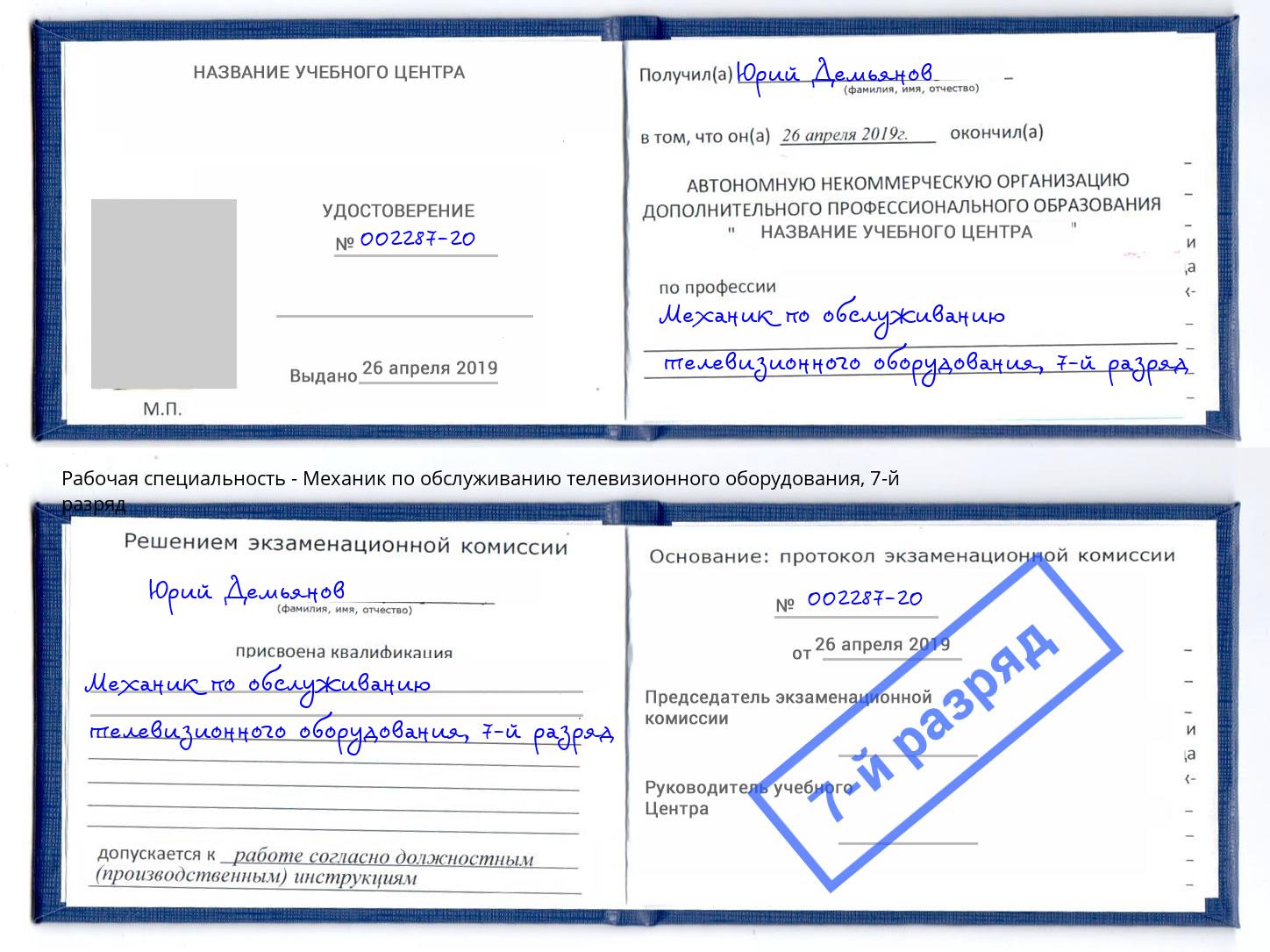 корочка 7-й разряд Механик по обслуживанию телевизионного оборудования Котельники