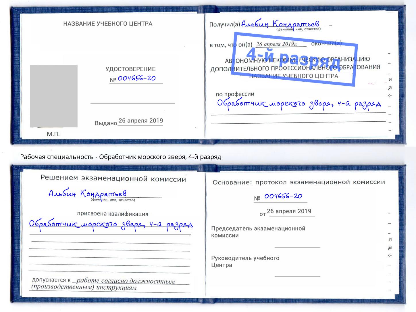корочка 4-й разряд Обработчик морского зверя Котельники