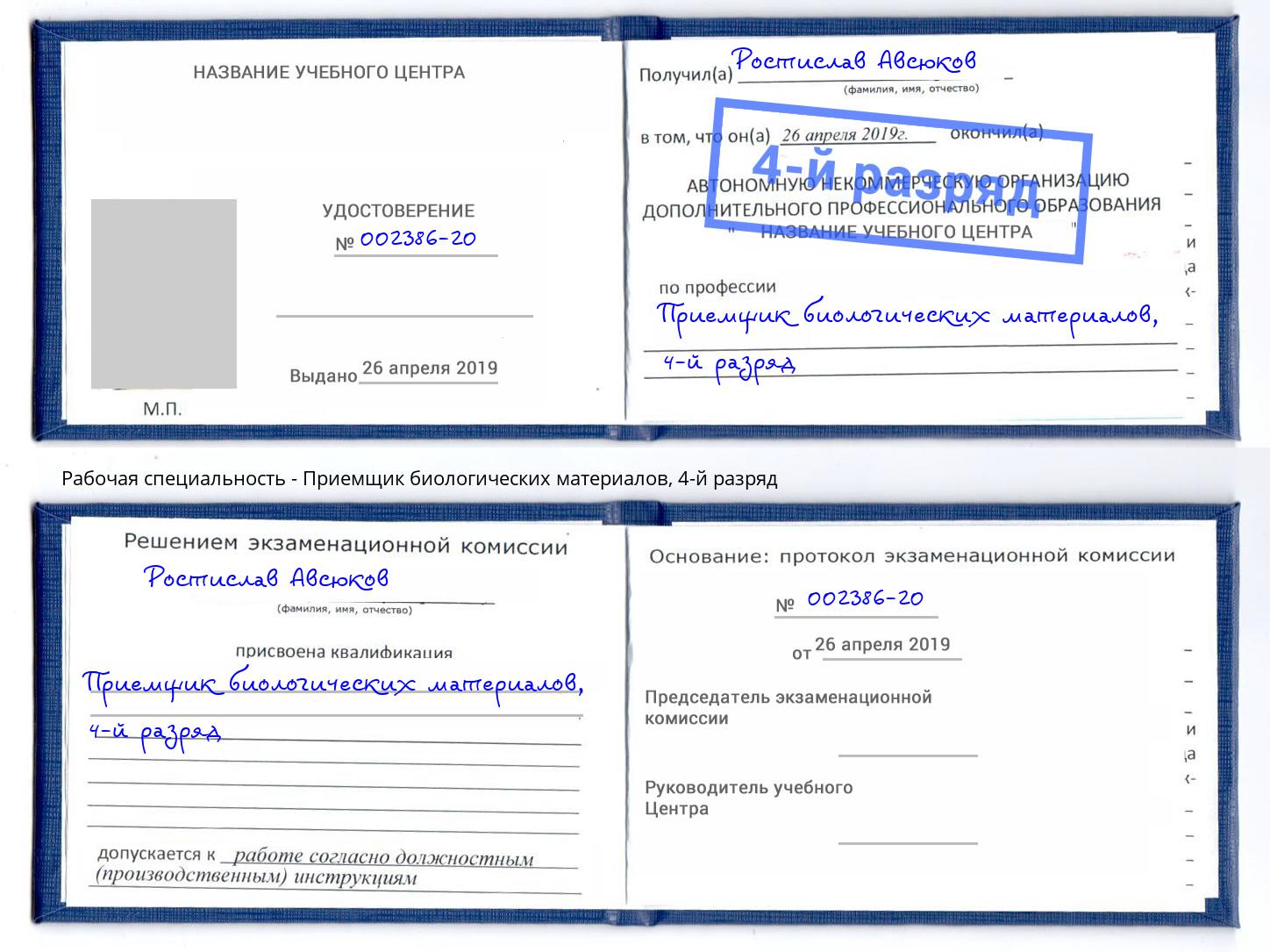 корочка 4-й разряд Приемщик биологических материалов Котельники