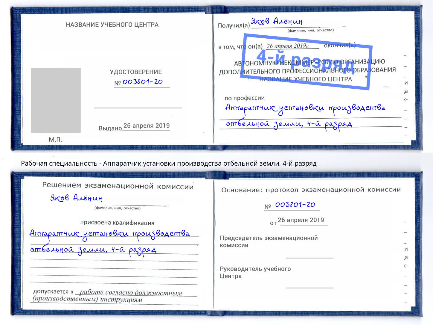 корочка 4-й разряд Аппаратчик установки производства отбельной земли Котельники