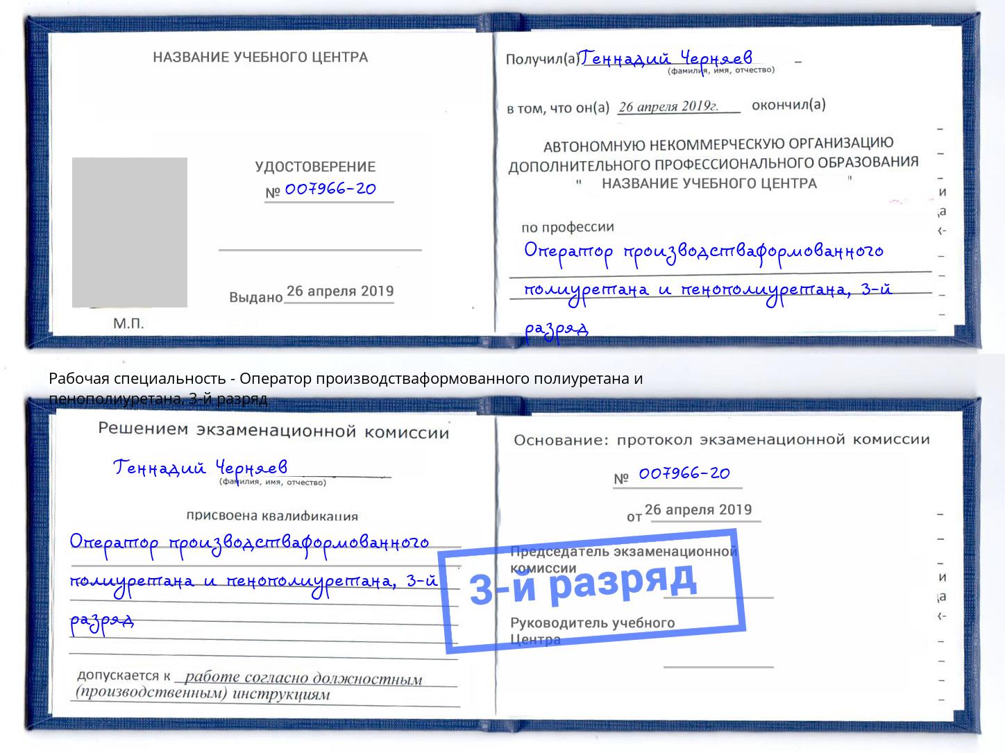 корочка 3-й разряд Оператор производстваформованного полиуретана и пенополиуретана Котельники