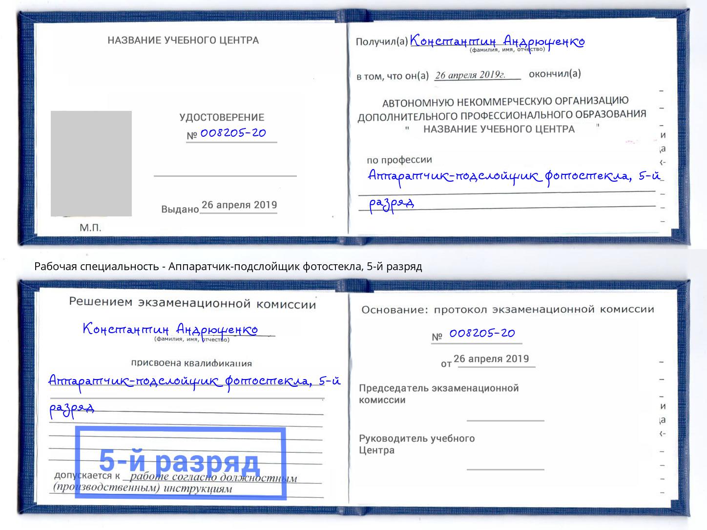 корочка 5-й разряд Аппаратчик-подслойщик фотостекла Котельники