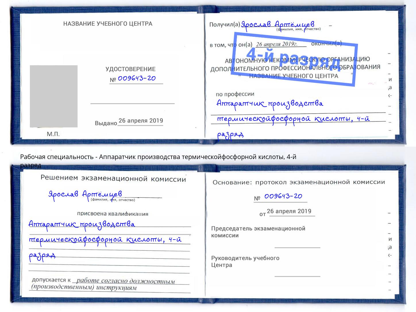 корочка 4-й разряд Аппаратчик производства термическойфосфорной кислоты Котельники