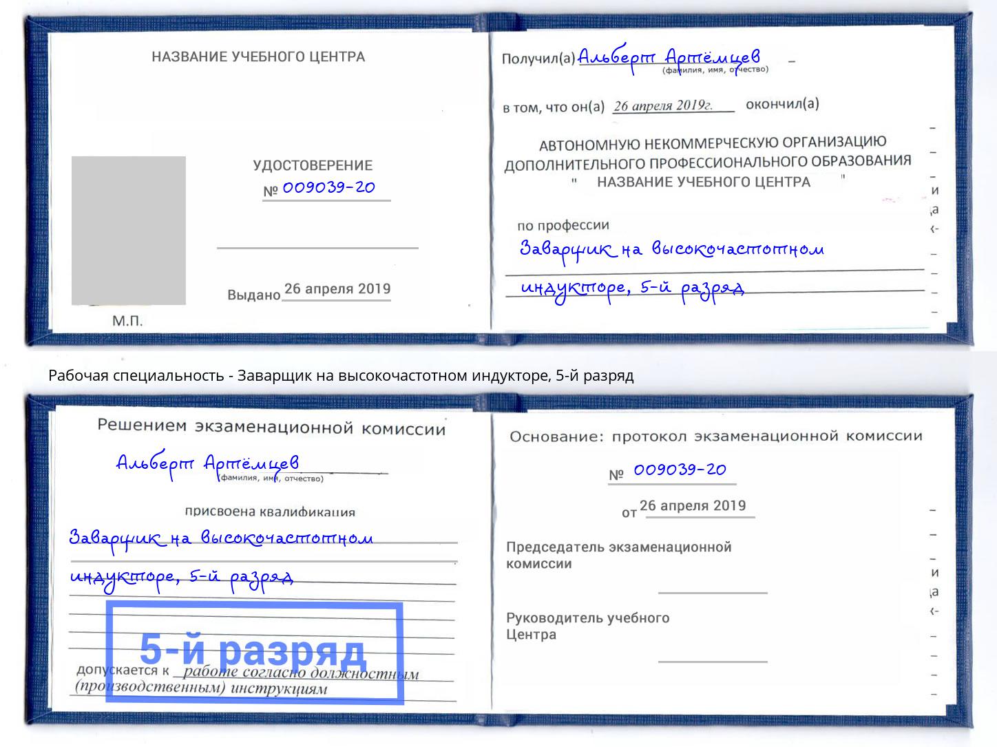 корочка 5-й разряд Заварщик на высокочастотном индукторе Котельники