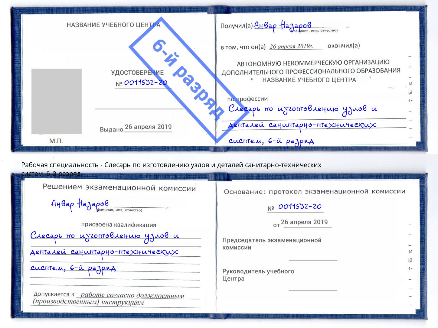 корочка 6-й разряд Слесарь по изготовлению узлов и деталей санитарно-технических систем Котельники