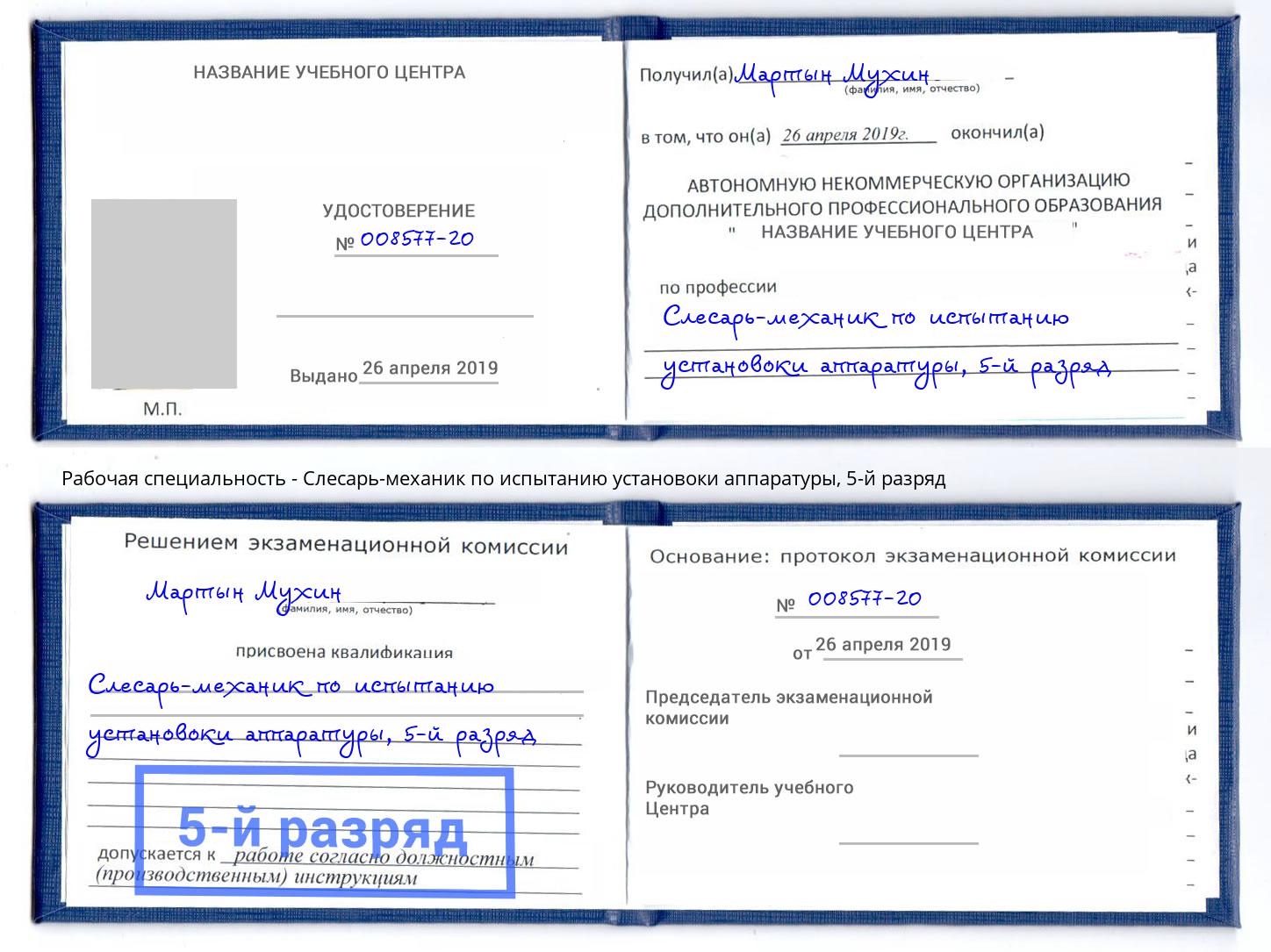 корочка 5-й разряд Слесарь-механик по испытанию установоки аппаратуры Котельники