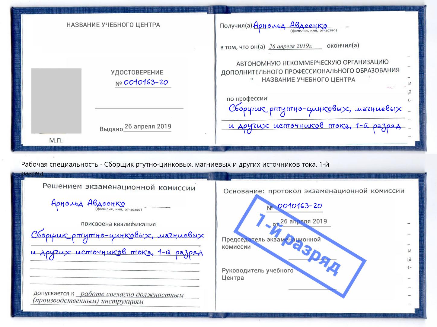 корочка 1-й разряд Сборщик ртутно-цинковых, магниевых и других источников тока Котельники