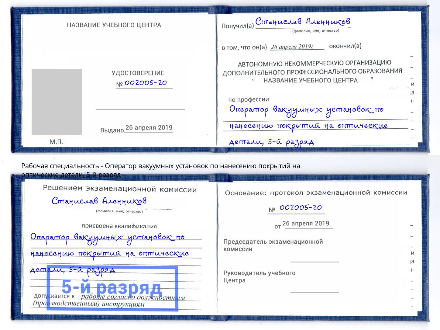 корочка 5-й разряд Оператор вакуумных установок по нанесению покрытий на оптические детали Котельники