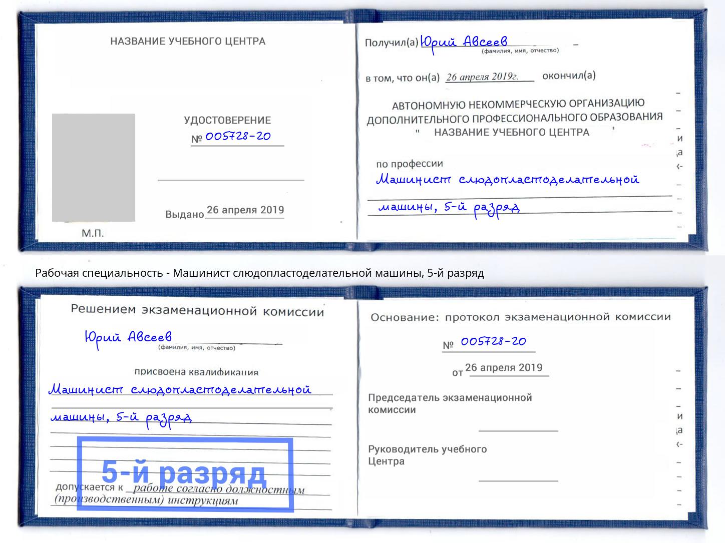 корочка 5-й разряд Машинист слюдопластоделательной машины Котельники