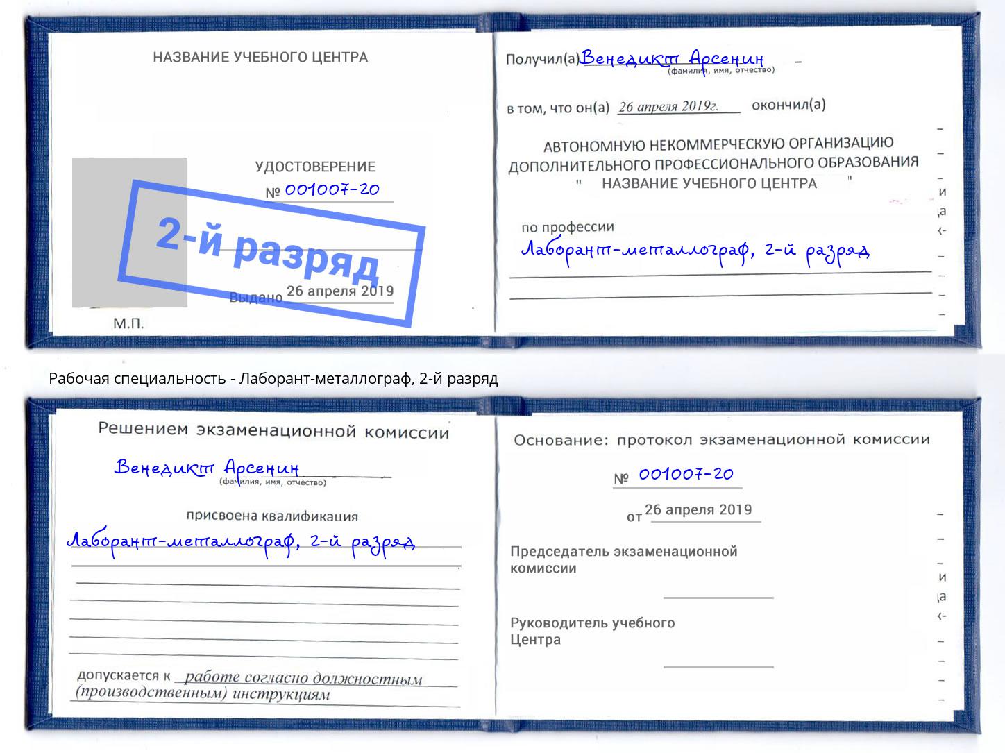 корочка 2-й разряд Лаборант-металлограф Котельники