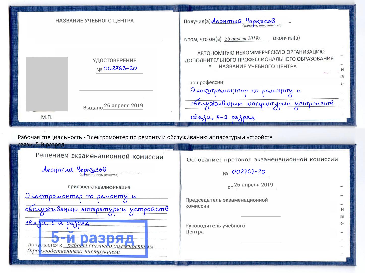 корочка 5-й разряд Электромонтер по ремонту и обслуживанию аппаратурыи устройств связи Котельники