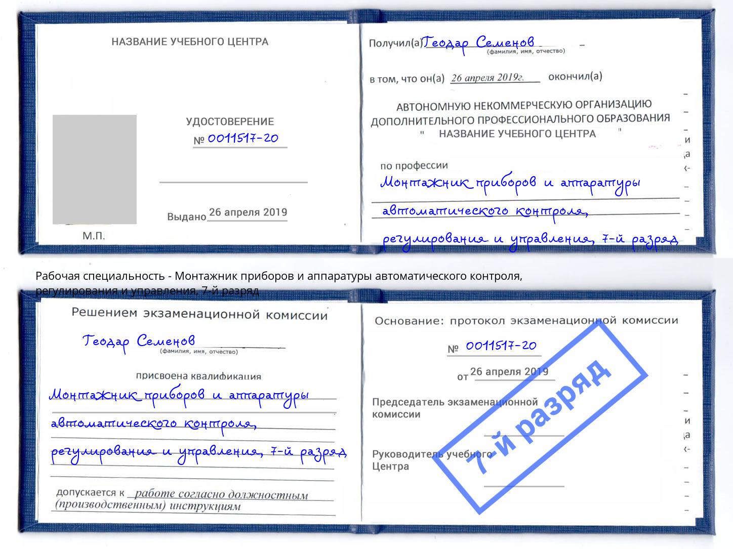 корочка 7-й разряд Монтажник приборов и аппаратуры автоматического контроля, регулирования и управления Котельники