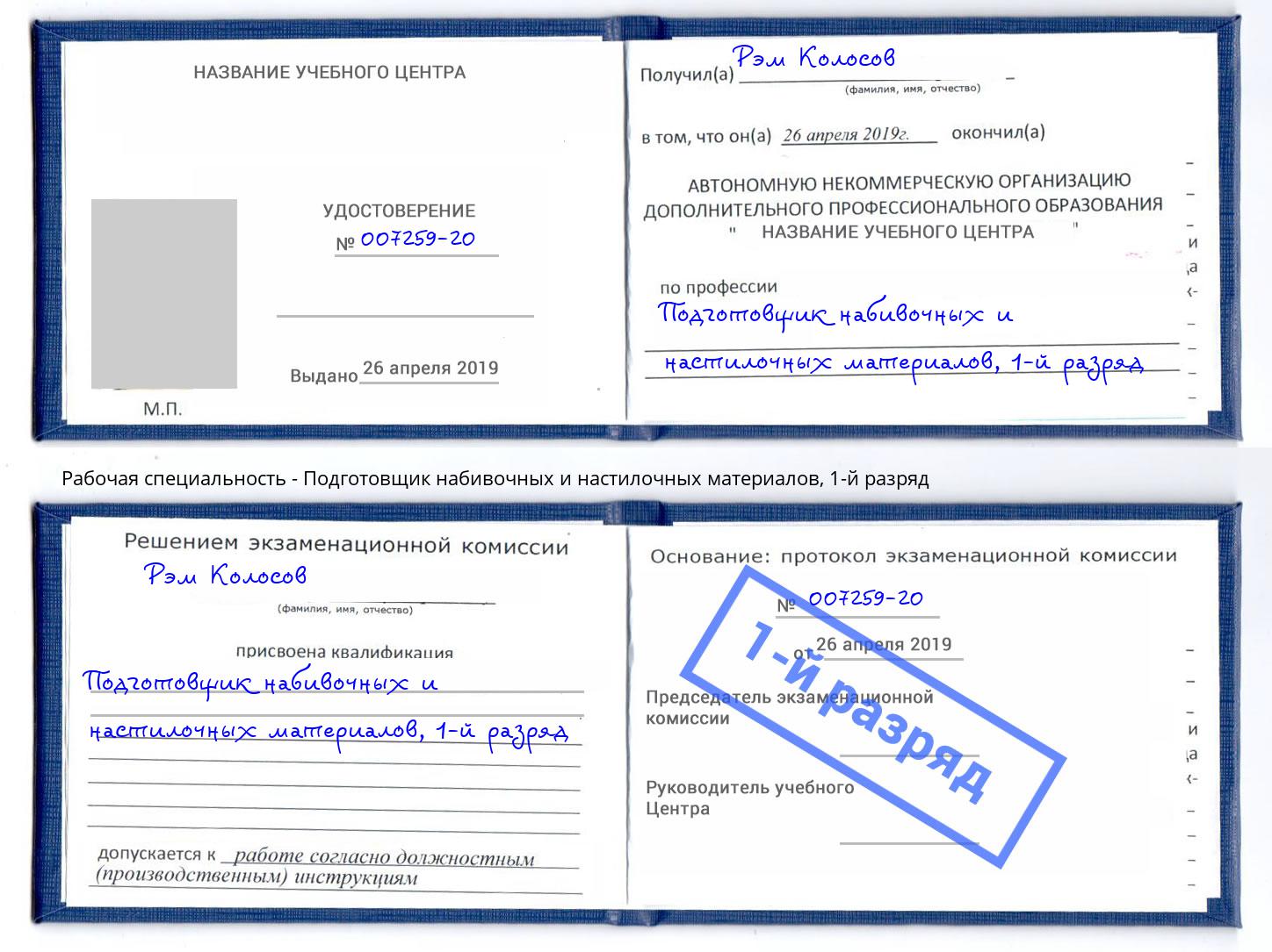 корочка 1-й разряд Подготовщик набивочных и настилочных материалов Котельники