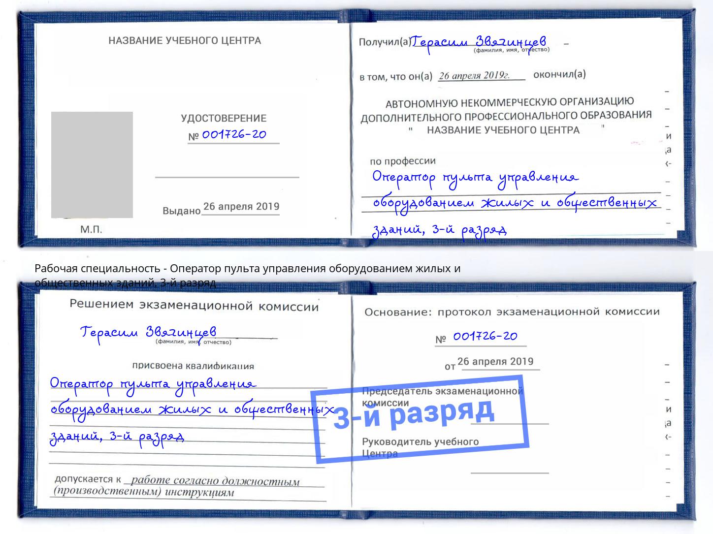 корочка 3-й разряд Оператор пульта управления оборудованием жилых и общественных зданий Котельники