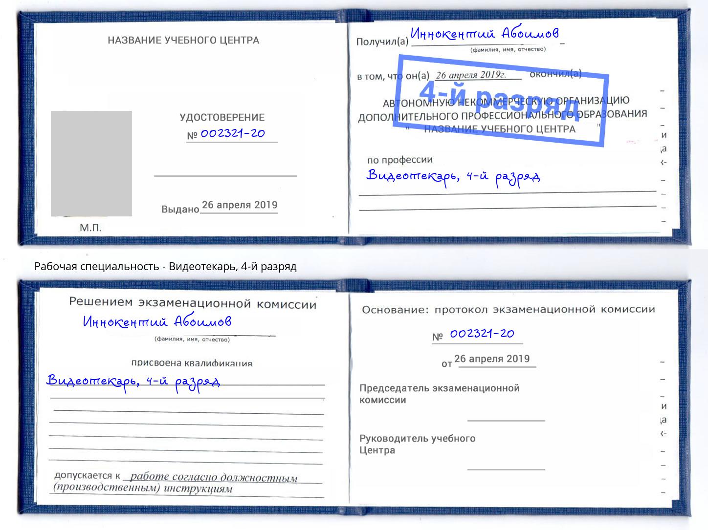 корочка 4-й разряд Видеотекарь Котельники