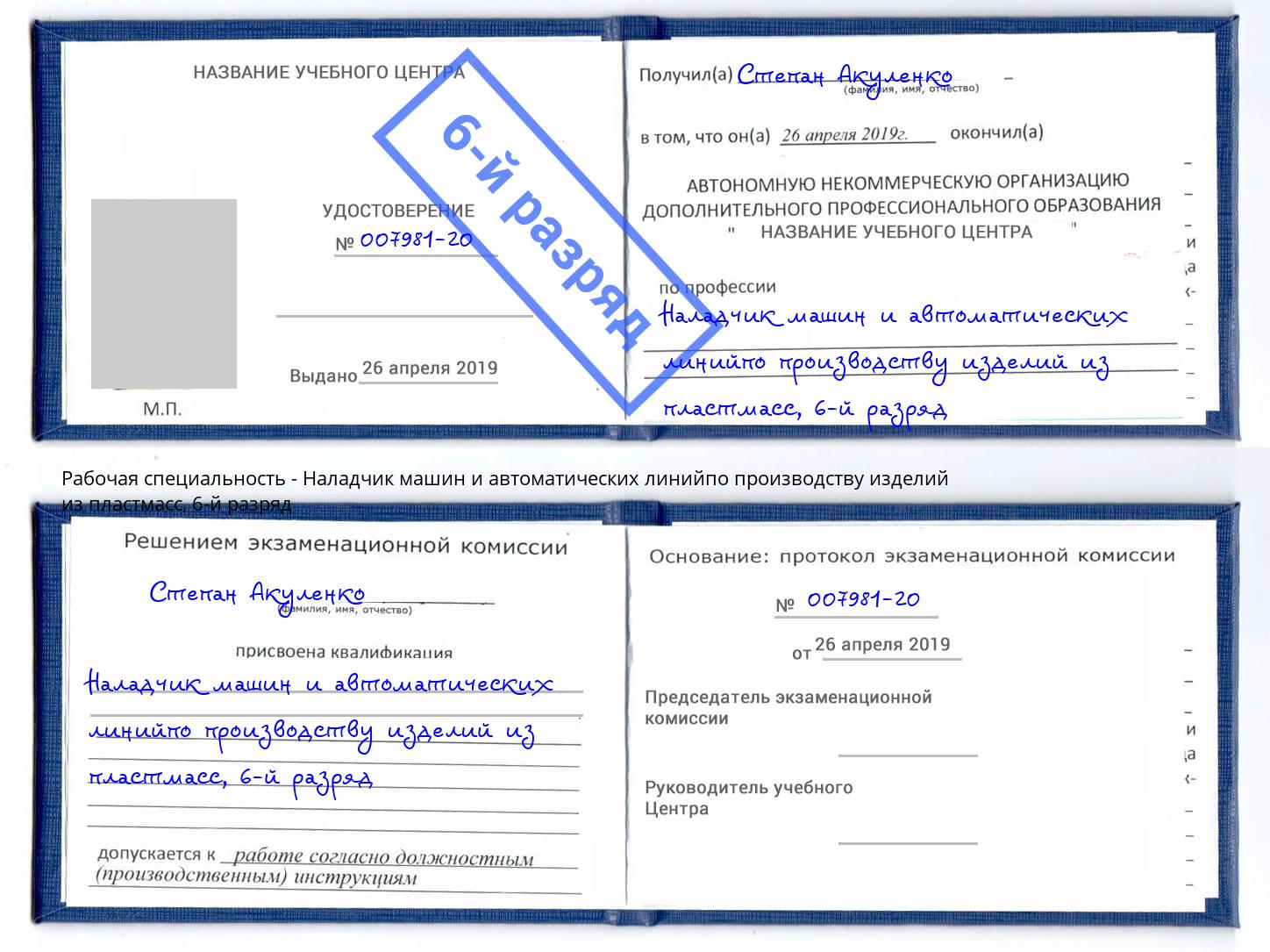 корочка 6-й разряд Наладчик машин и автоматических линийпо производству изделий из пластмасс Котельники