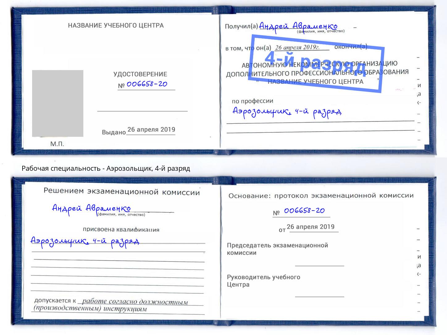 корочка 4-й разряд Аэрозольщик Котельники