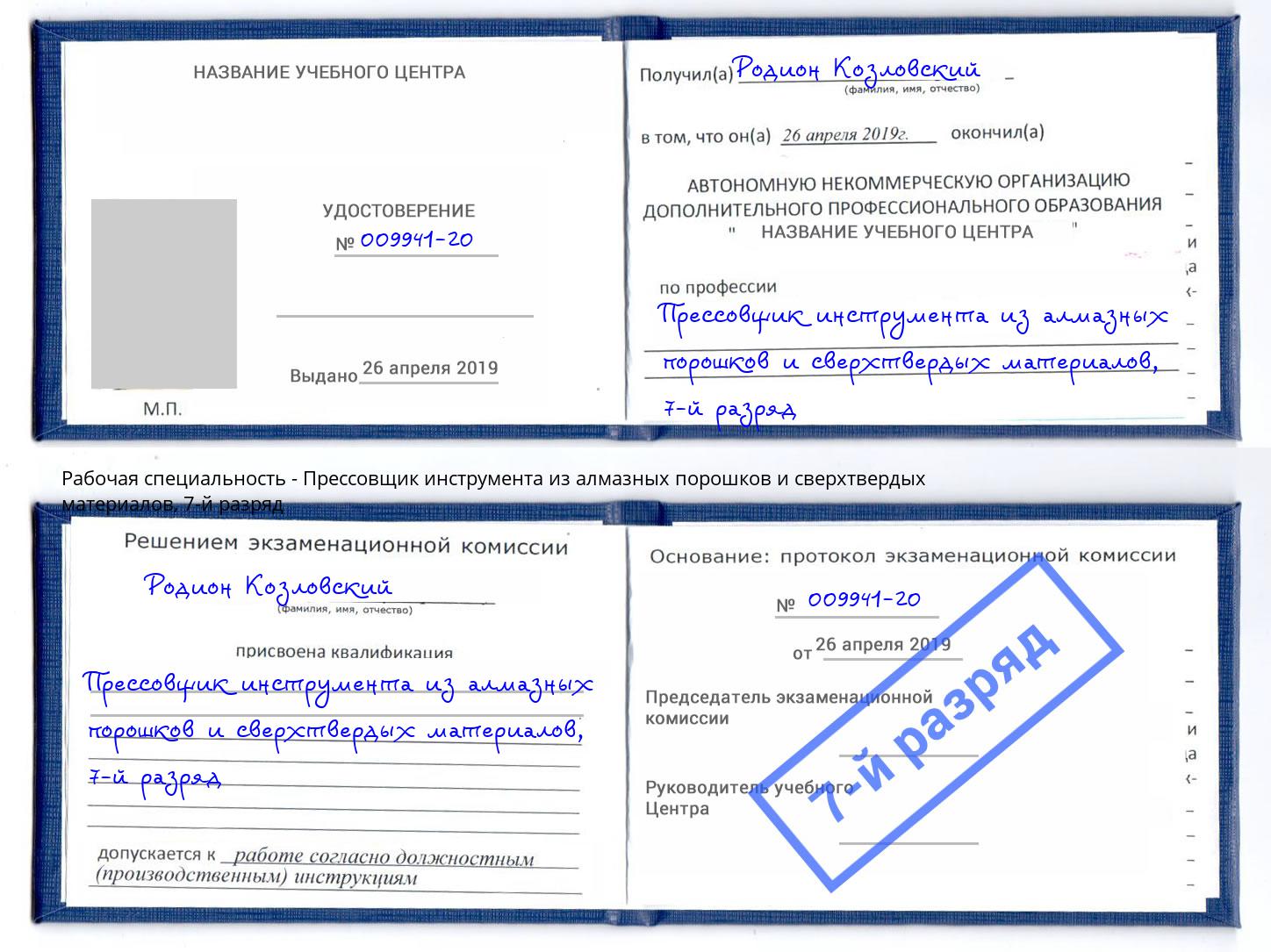 корочка 7-й разряд Прессовщик инструмента из алмазных порошков и сверхтвердых материалов Котельники