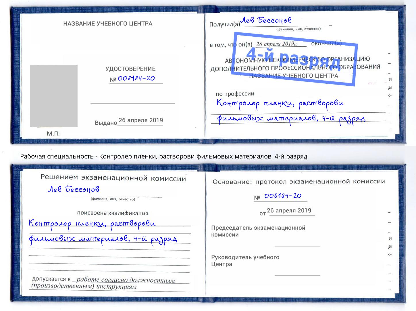 корочка 4-й разряд Контролер пленки, растворови фильмовых материалов Котельники