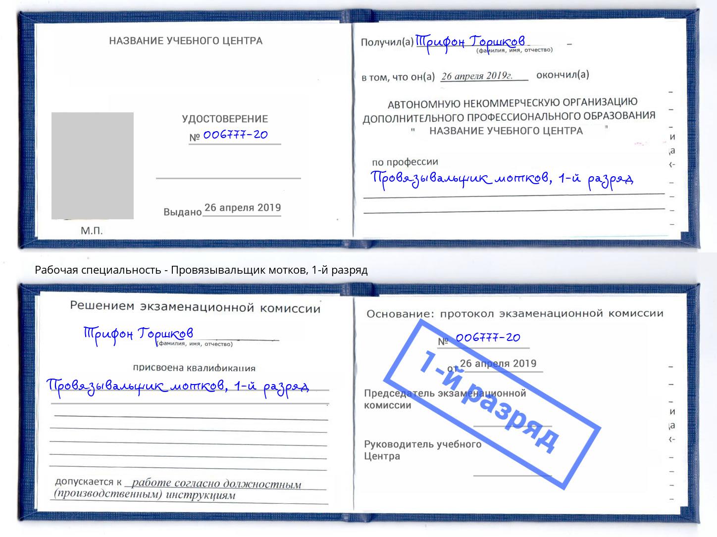 корочка 1-й разряд Провязывальщик мотков Котельники