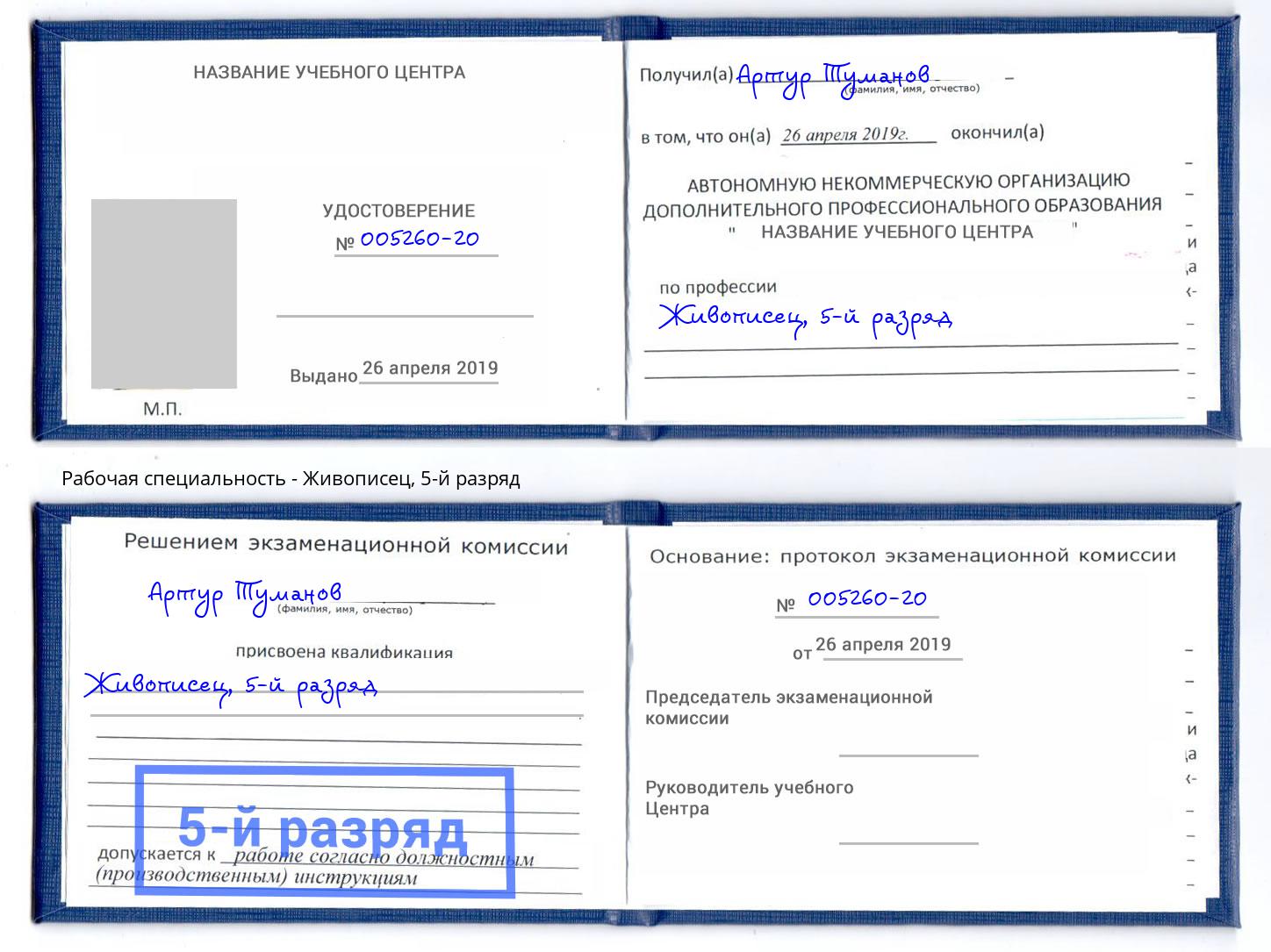 корочка 5-й разряд Живописец Котельники