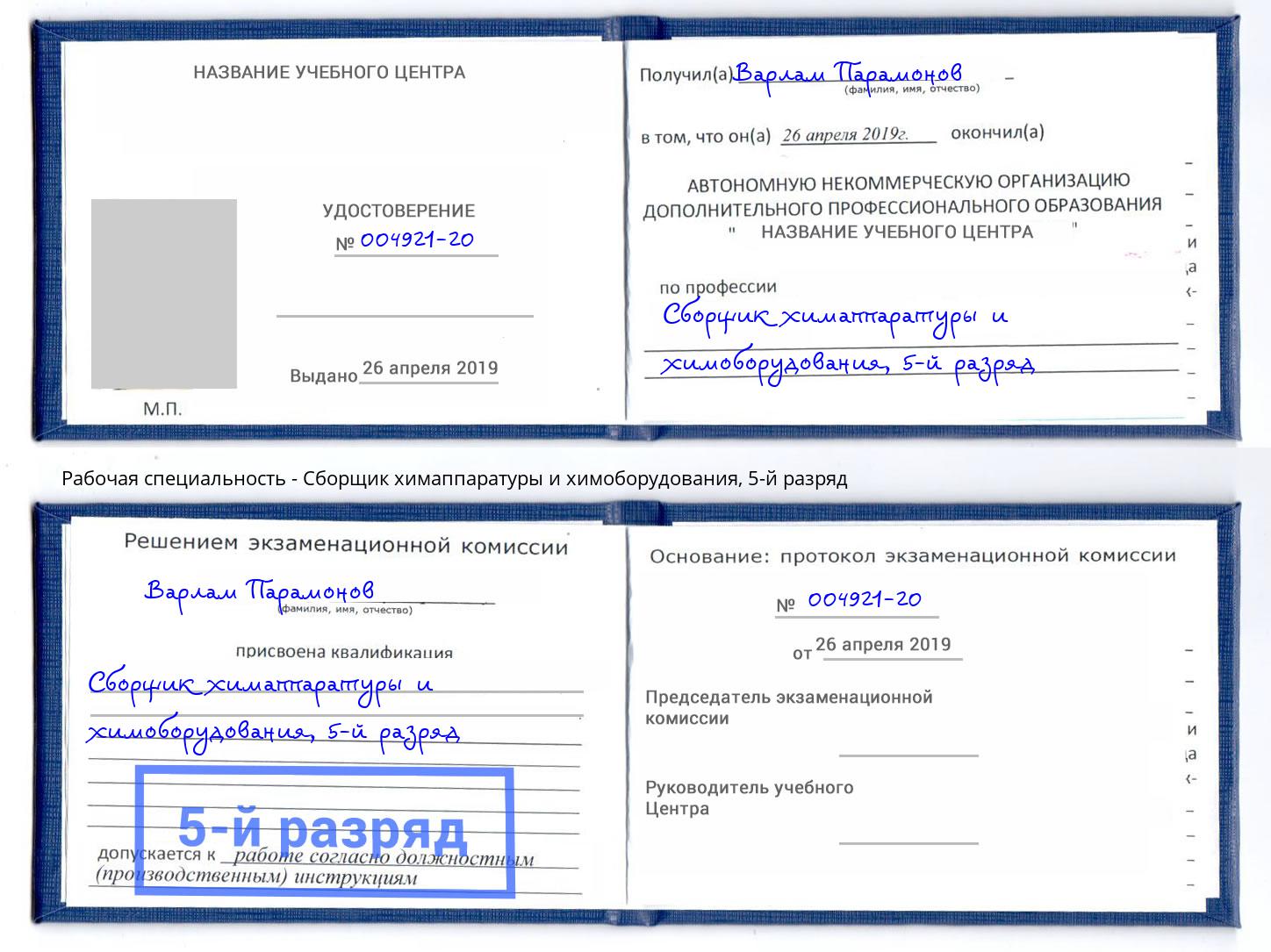 корочка 5-й разряд Сборщик химаппаратуры и химоборудования Котельники