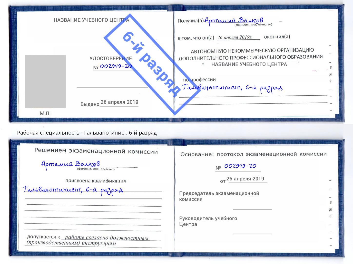 корочка 6-й разряд Гальванотипист Котельники
