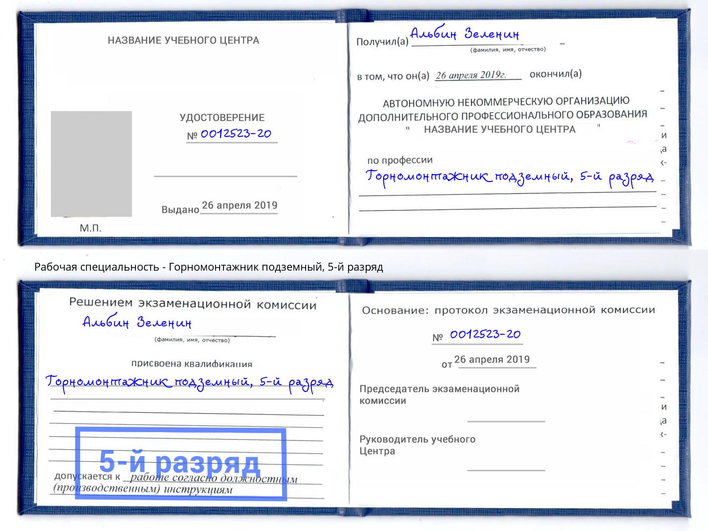 корочка 5-й разряд Горномонтажник подземный Котельники