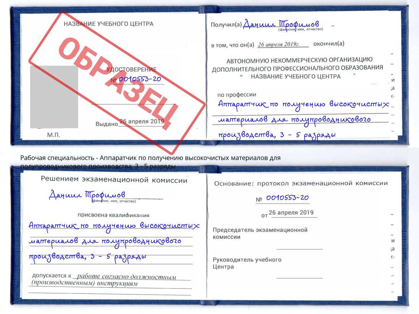 корочка 3 - 5 разряды Аппаратчик по получению высокочистых материалов для полупроводникового производства Котельники