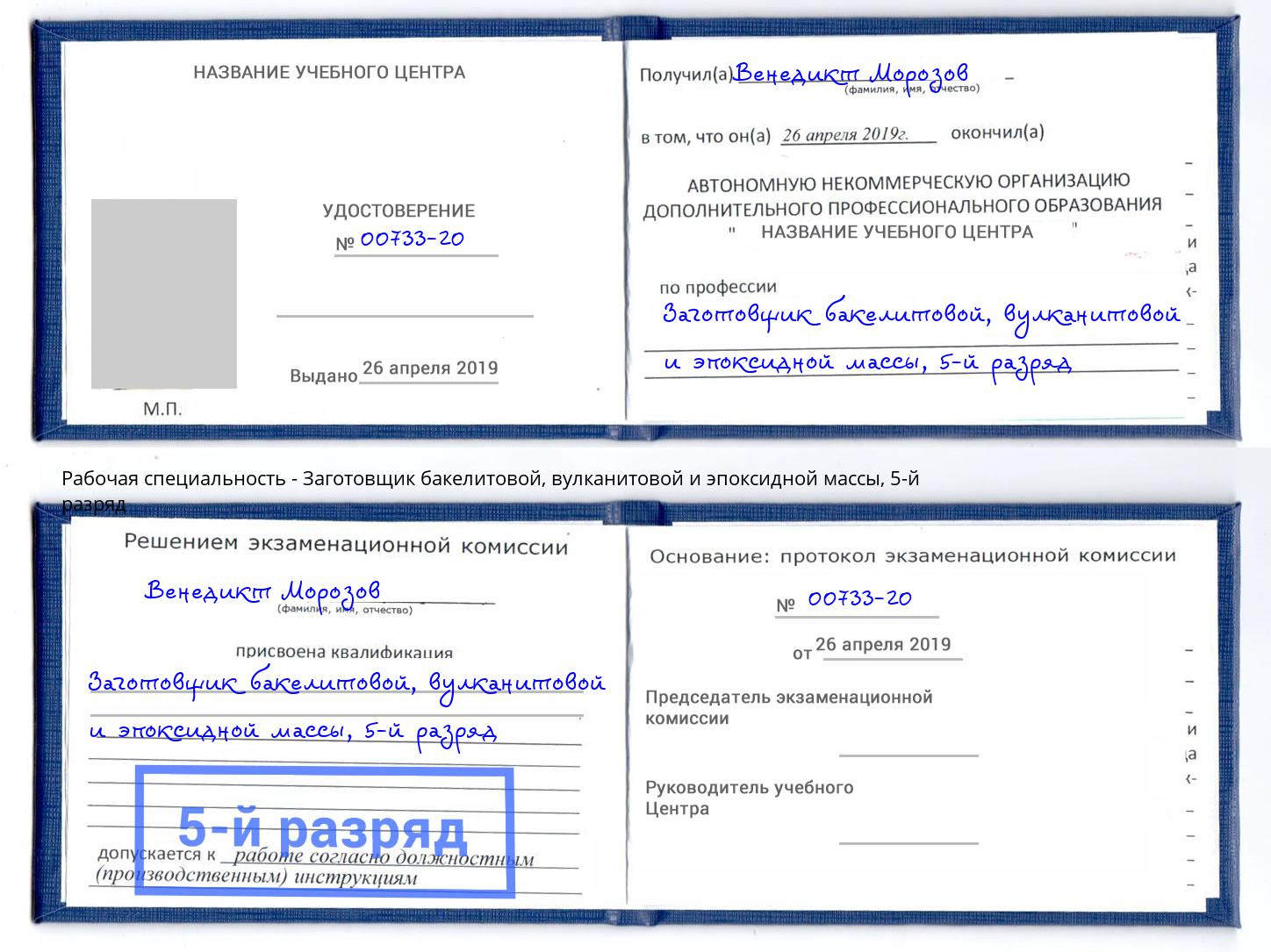 корочка 5-й разряд Заготовщик бакелитовой, вулканитовой и эпоксидной массы Котельники