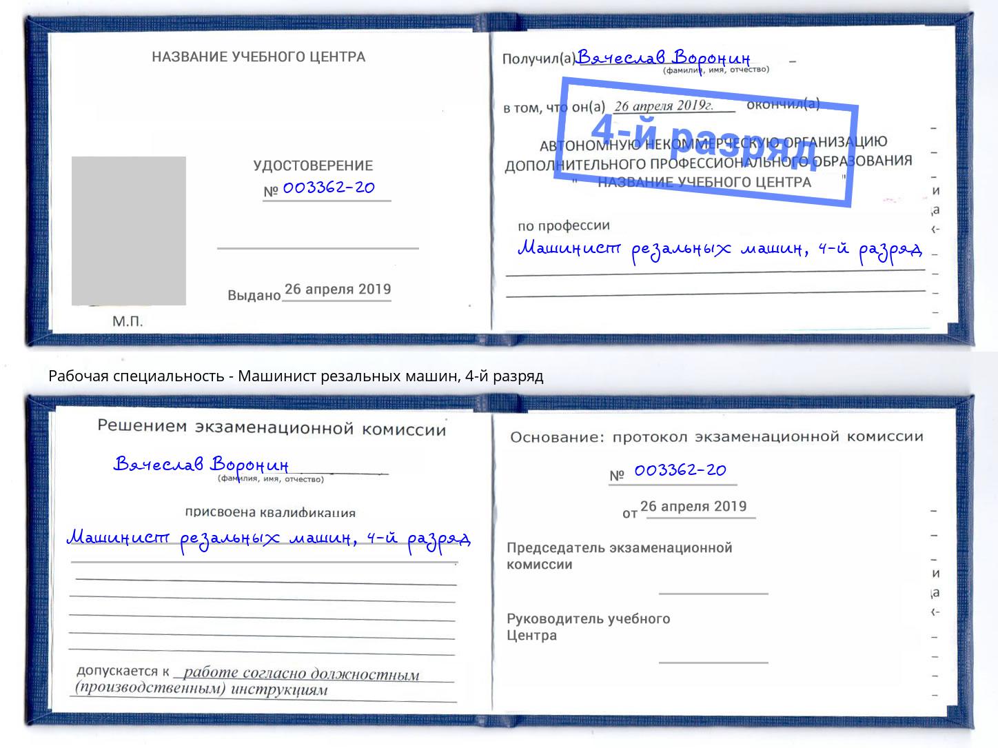 корочка 4-й разряд Машинист резальных машин Котельники