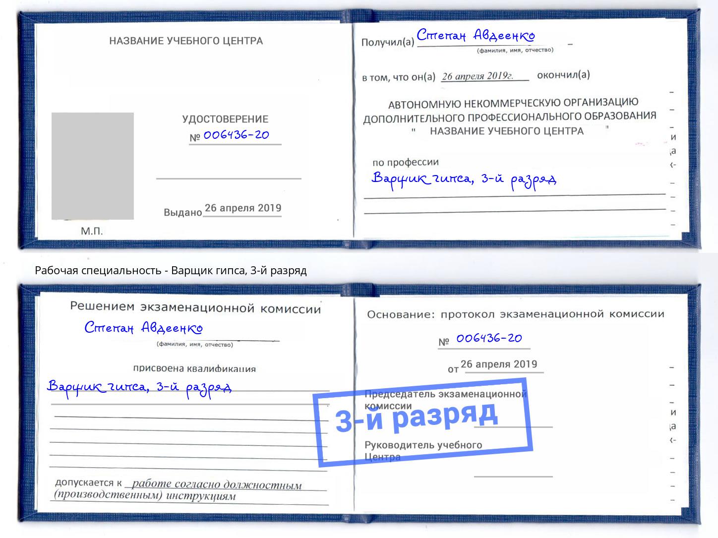 корочка 3-й разряд Варщик гипса Котельники