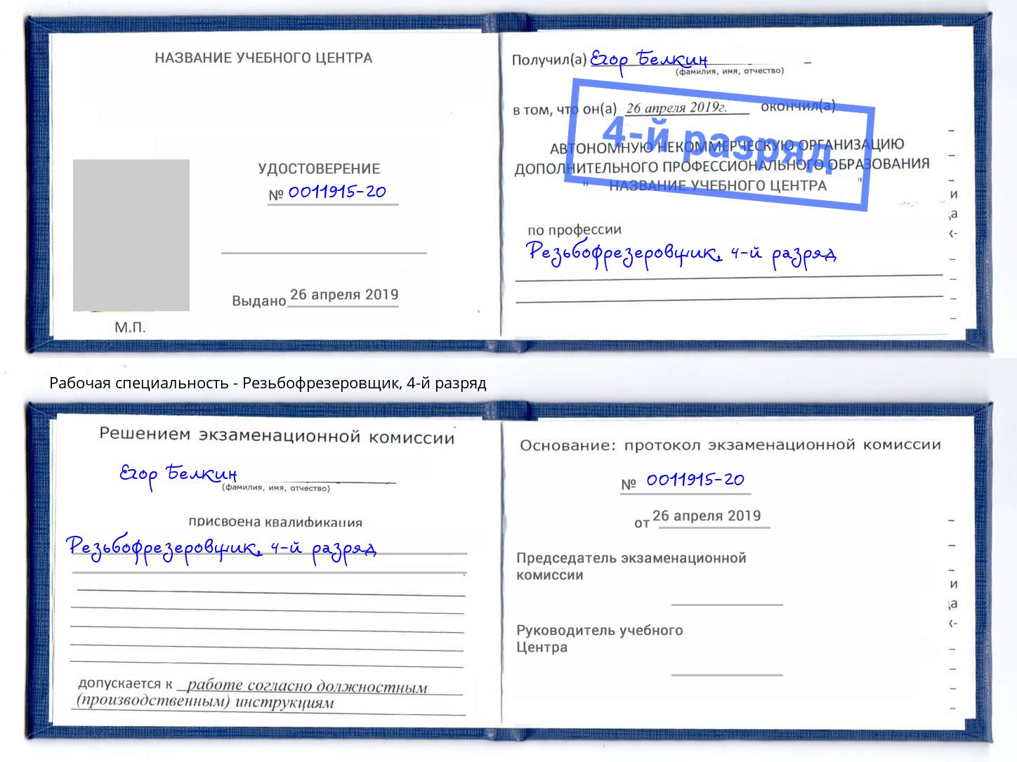 корочка 4-й разряд Резьбофрезеровщик Котельники