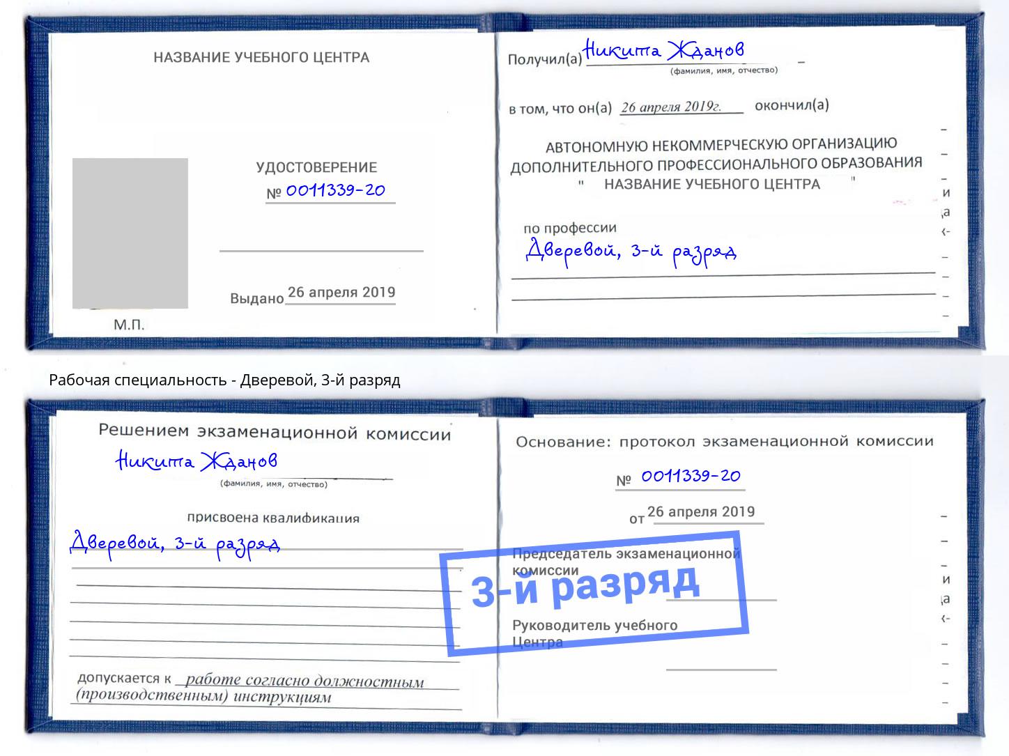 корочка 3-й разряд Дверевой Котельники