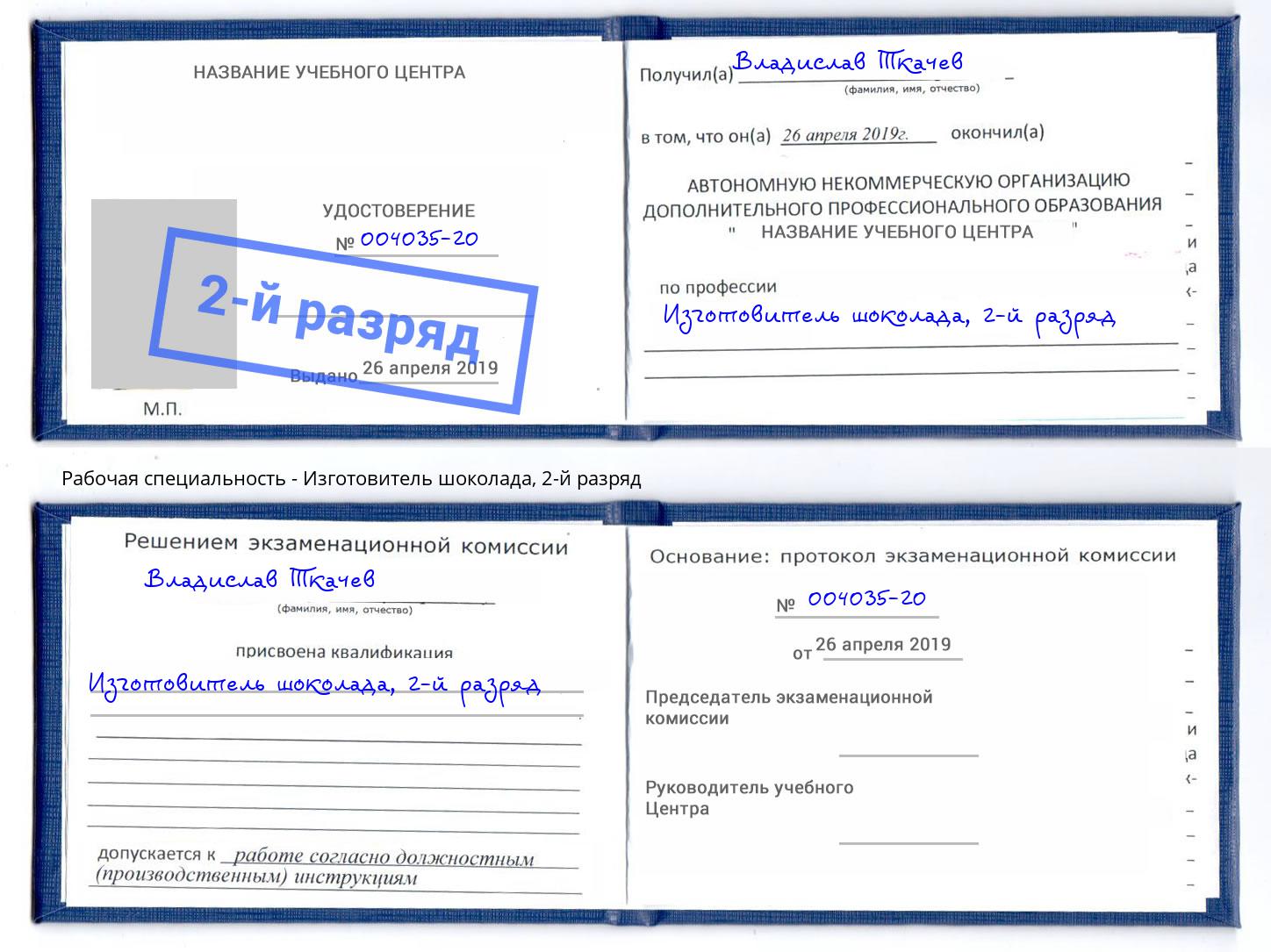 корочка 2-й разряд Изготовитель шоколада Котельники