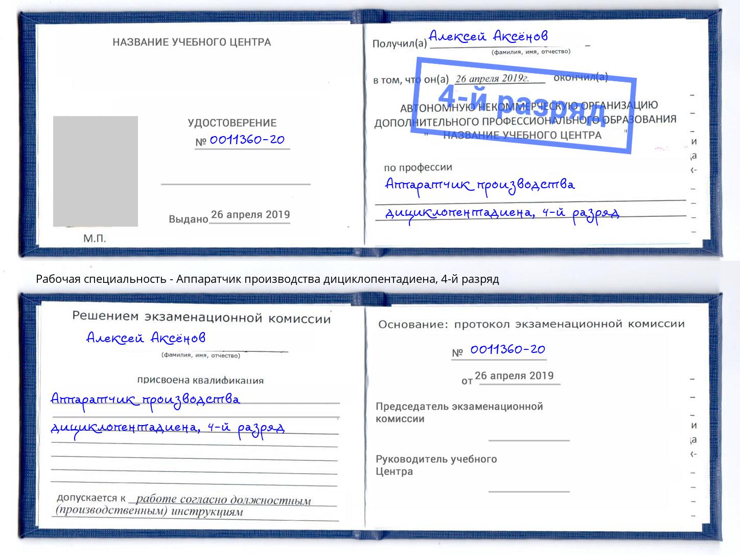 корочка 4-й разряд Аппаратчик производства дициклопентадиена Котельники