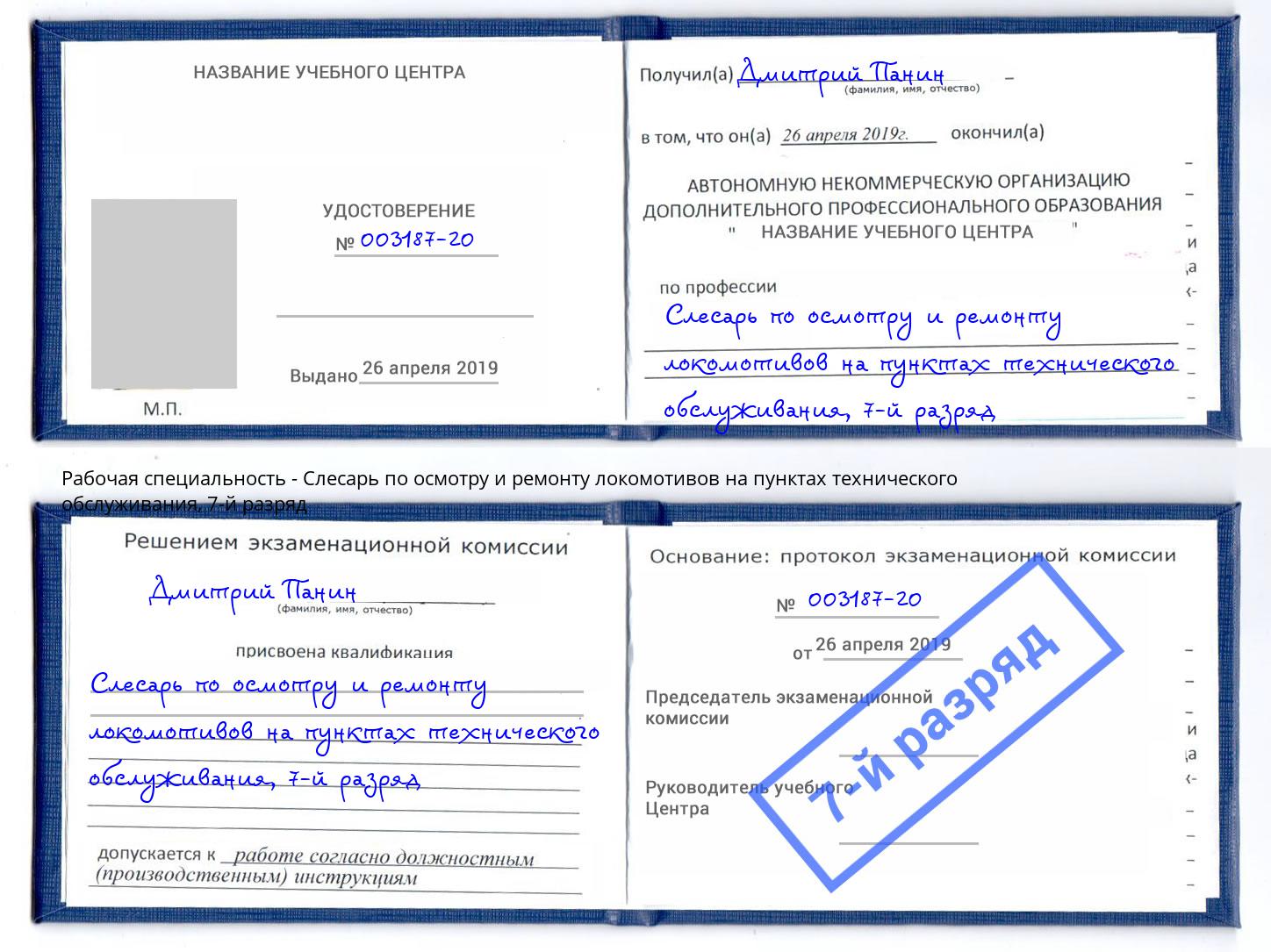 корочка 7-й разряд Слесарь по осмотру и ремонту локомотивов на пунктах технического обслуживания Котельники