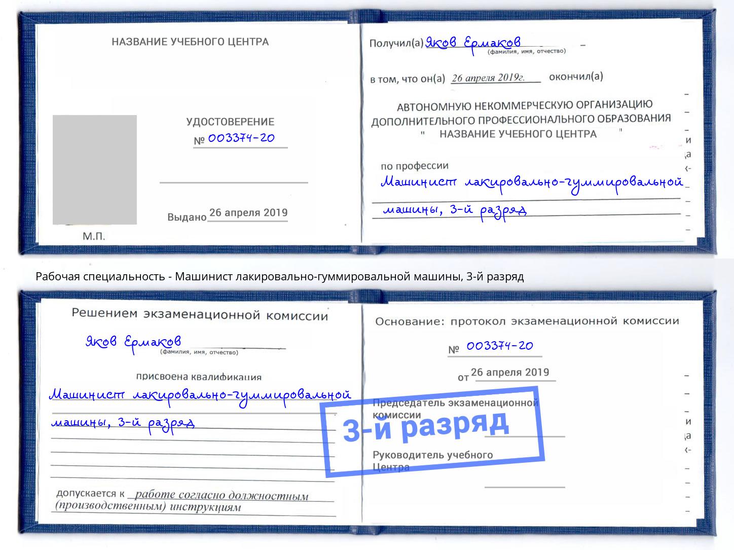 корочка 3-й разряд Машинист лакировально-гуммировальной машины Котельники