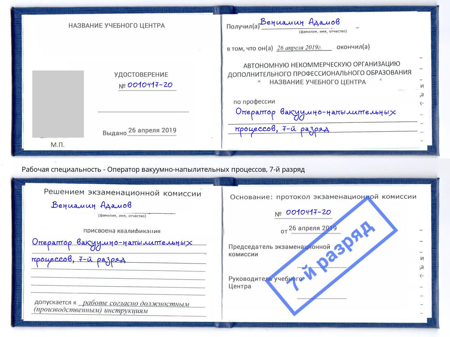 корочка 7-й разряд Оператор вакуумно-напылительных процессов Котельники