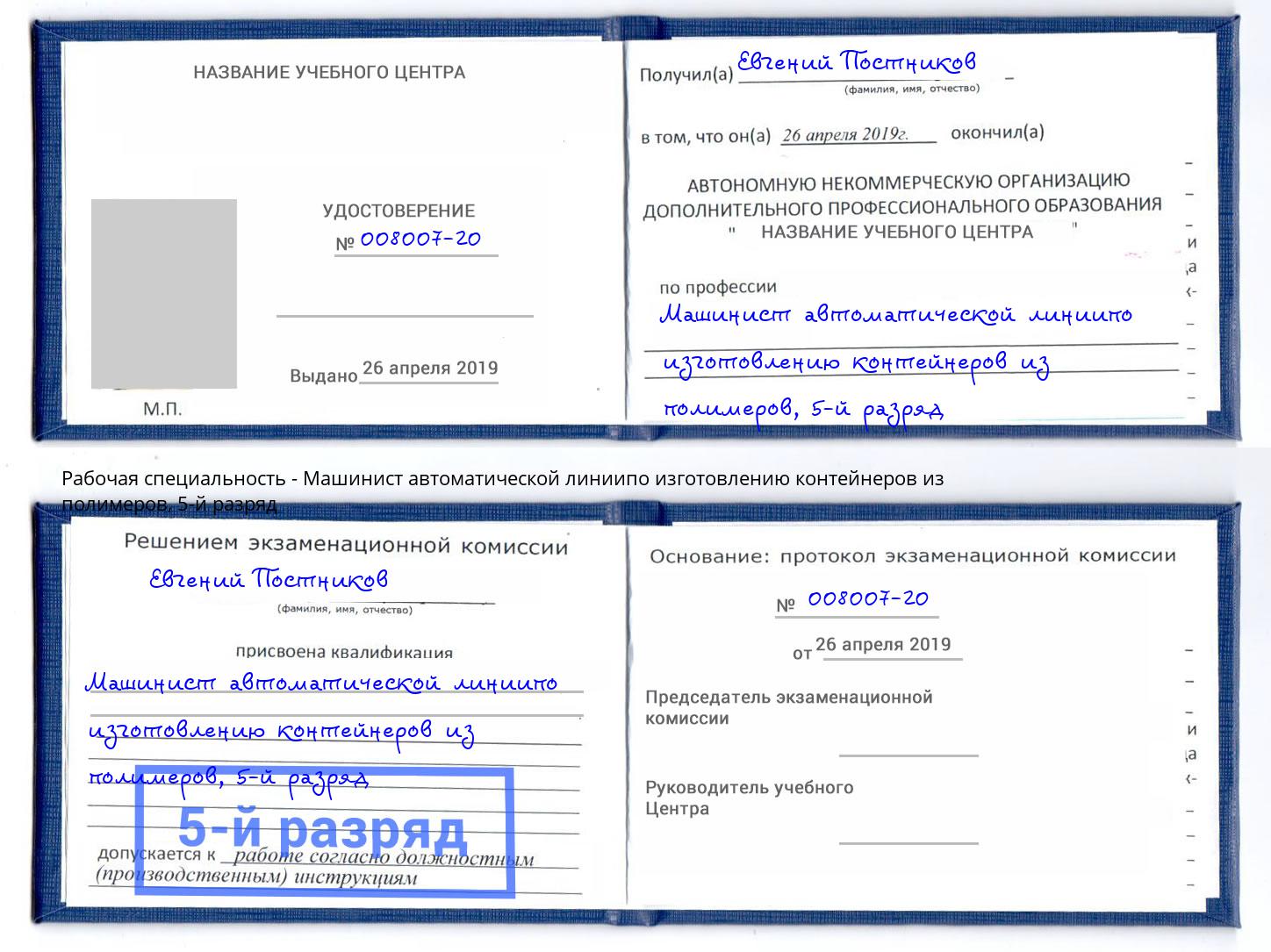 корочка 5-й разряд Машинист автоматической линиипо изготовлению контейнеров из полимеров Котельники