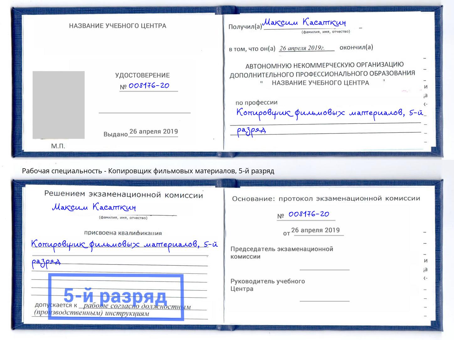 корочка 5-й разряд Копировщик фильмовых материалов Котельники