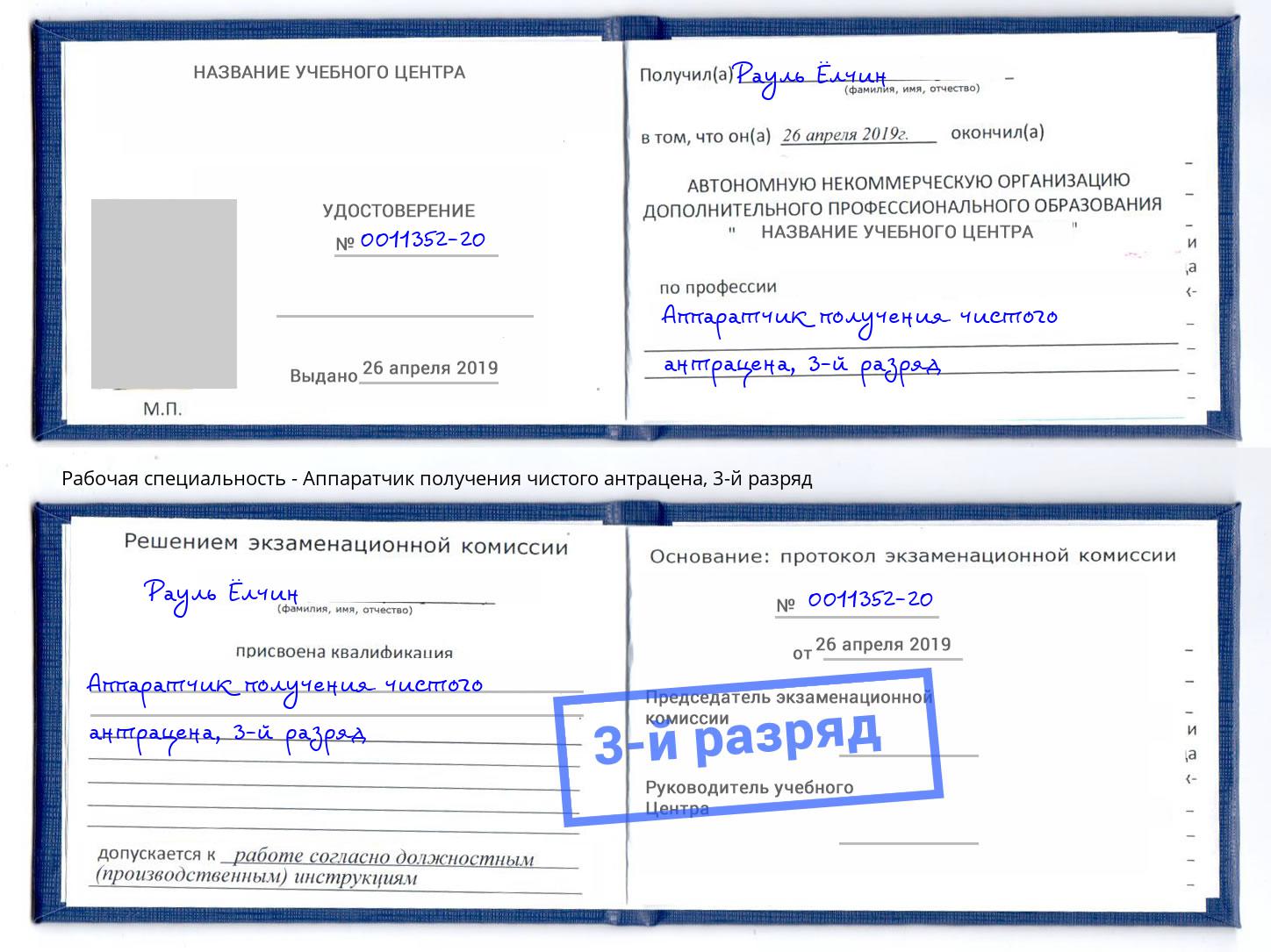 корочка 3-й разряд Аппаратчик получения чистого антрацена Котельники